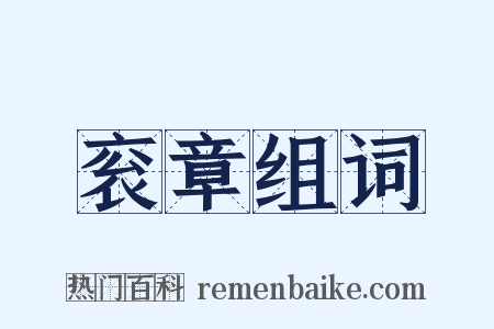 衮章组词是什么意思的图片